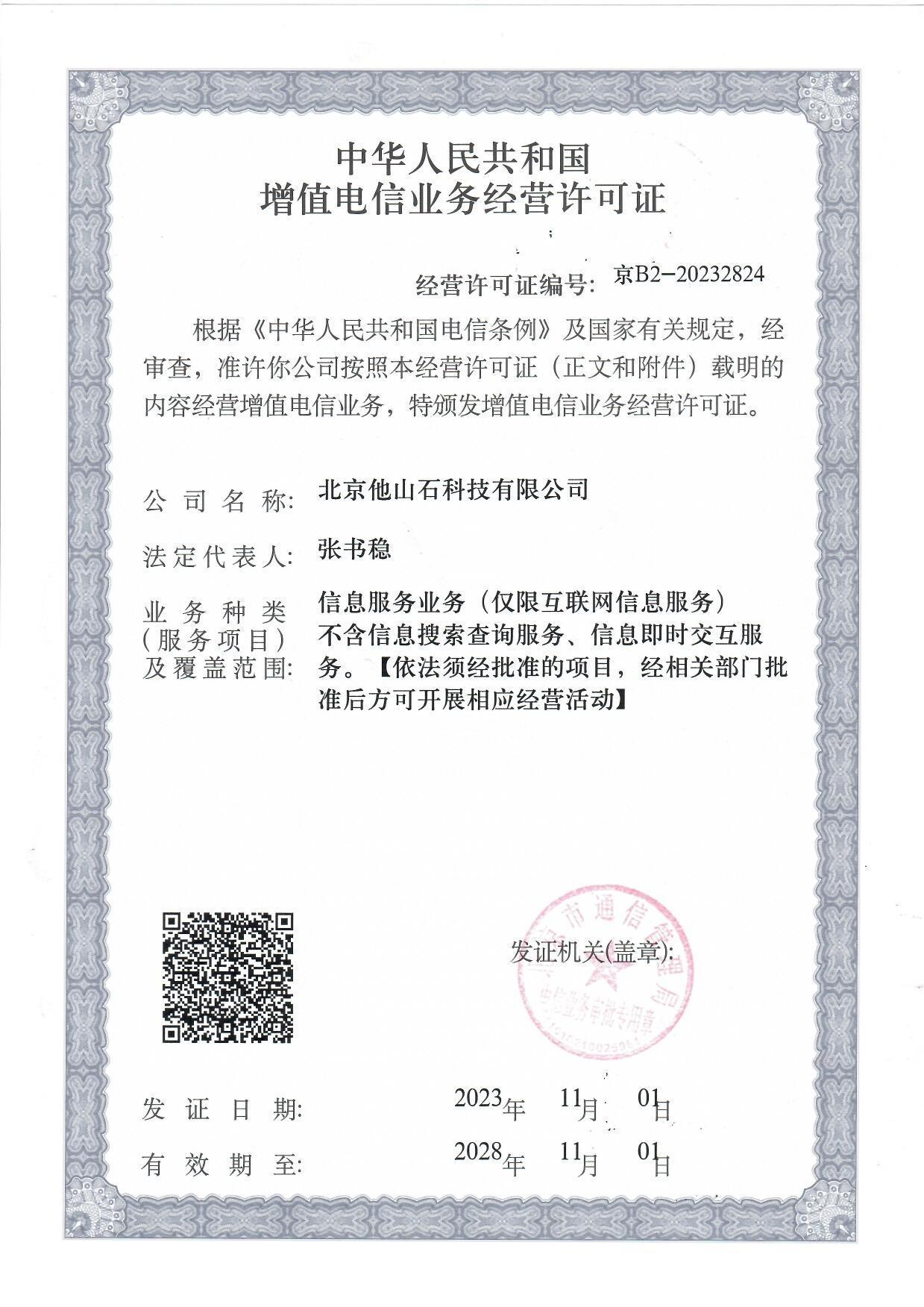 增值电信业务经营许可证