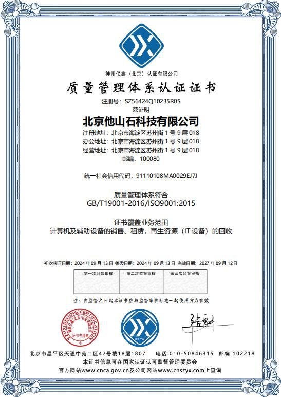 IS09001质量安全体系认证